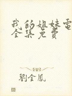 我的姐妹电视剧全集免费