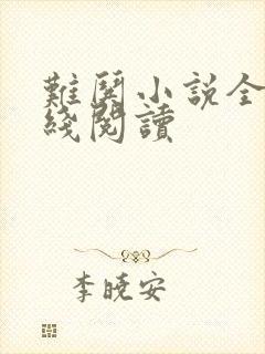 难哄小说全文在线阅读