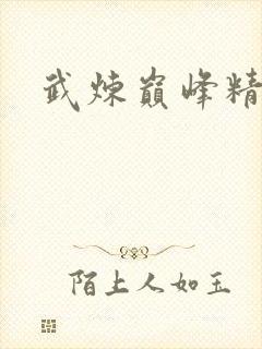 武炼巅峰精校版封面