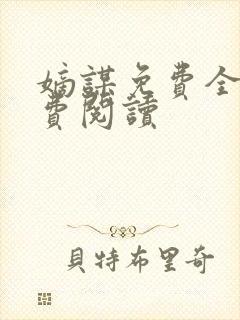 嫡谋免费全文免费阅读封面