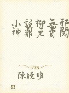 小说柳无邪吞天神鼎免费阅读封面