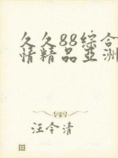 久久88综合激情精品亚洲