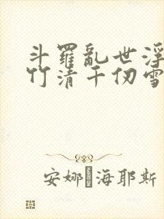 斗罗乱世浮殇朱竹清千仞雪