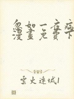 忽如一夜病娇来漫画免费下拉式漫画