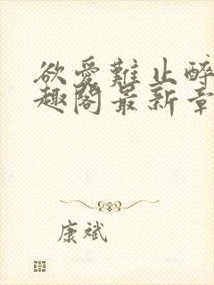 欲爱难止醉舟笔趣阁最新章节