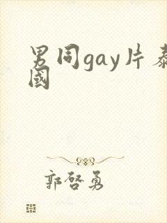 男同gay片泰国
