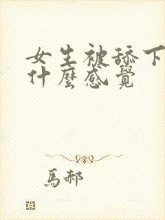 女生被舔下面是什么感觉