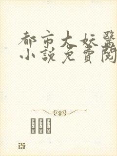 都市大妖医叶楚小说免费阅读