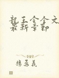 龙王令全文阅读最新章节