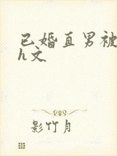 已婚直男被猛男h文