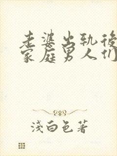 老婆出轨后回归家庭男人们都怎么处理