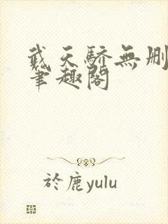 武天骄无删减版笔趣阁