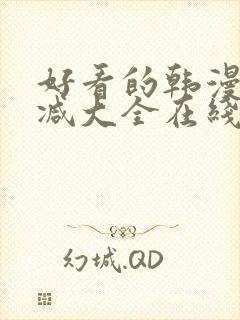 好看的韩漫无删减大全在线