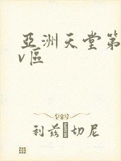 亚洲天堂第一av区