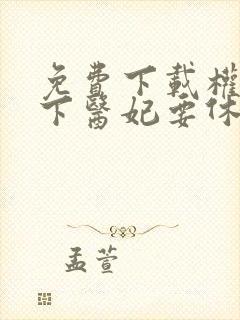 免费下载权宠天下医妃要休夫