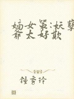 嫡女策:妖孽王爷太好欺封面