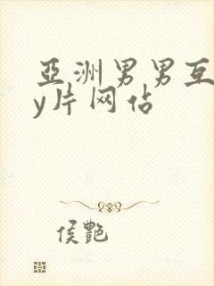 亚洲男男互gay片网站