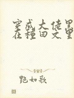 穿成大佬黑月光在种田文里稳定发疯小说