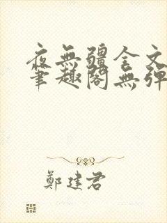 夜无疆全文阅读笔趣阁无弹窗