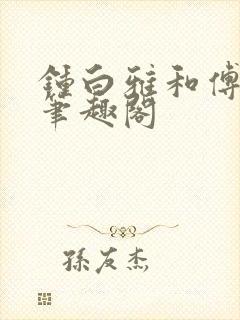钟白雅和傅之衍笔趣阁