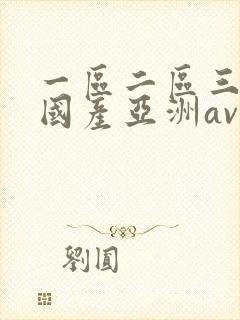 一区二区三区,国产亚洲av...