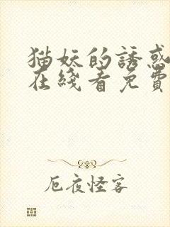 猫妖的诱惑漫画在线看免费