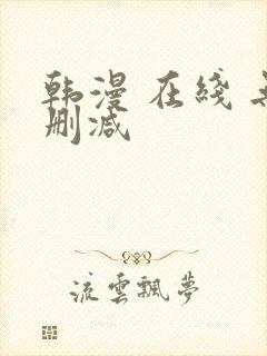 韩漫 在线 无删减封面