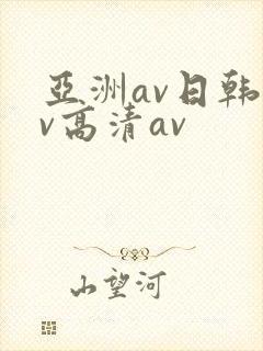 亚洲av日韩av高清av