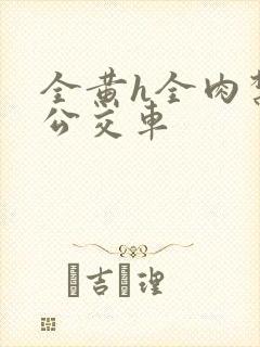 全黄h全肉禁乱公交车