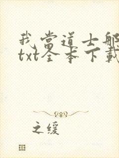 我当道士那些年txt全本下载