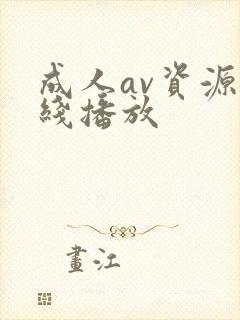 成人av资源在线播放