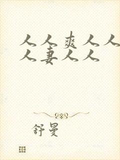 人人爽人人澡人人妻人人封面