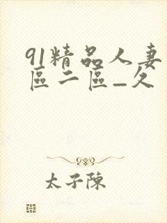 91精品人妻一区二区_久封面