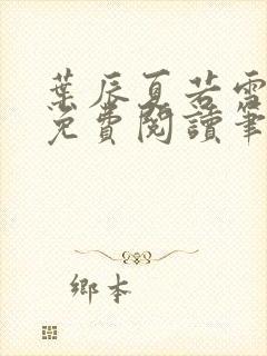 叶辰夏若雪全文免费阅读笔趣阁