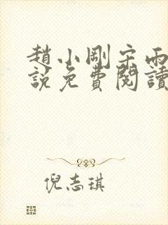 赵小刚宋雨晴小说免费阅读笔趣阁