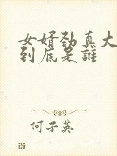 女婿劲真大枪枪到底是谁