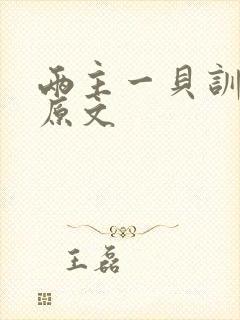 两主一贝训诫文原文