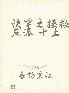 快穿之拯救黑化反派 十上