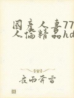 国产人妻777人伦精品hd,w人妻初尝按