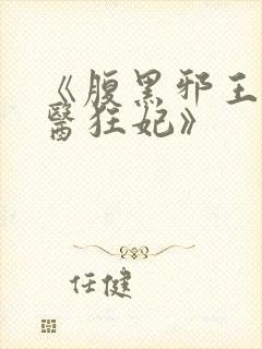 《腹黑邪王的毒医狂妃》