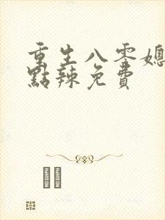 重生八零媳妇有点辣免费封面