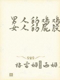 男人的鸡鸡插在女人的屁股里