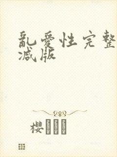 乱爱性完整无删减版