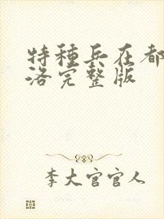 特种兵在都市杨洛完整版