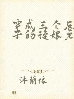 穿成三个反派崽子的后娘免费听书