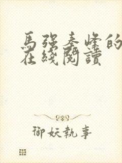 马强秦峰的小说在线阅读