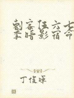 刺客伍六七第四季暗影宿命第十集预告封面