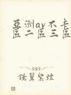 亚洲av不卡一区二区三区在线封面