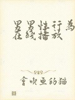 男男性行为gv在线播放封面