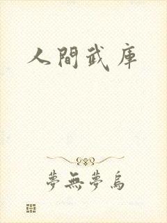 人间武库封面